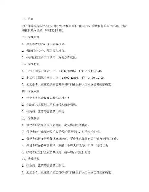医院探视管理制度