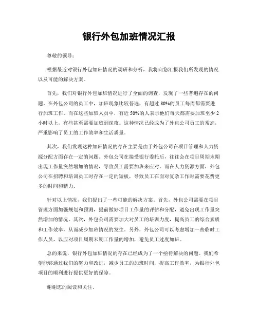 银行外包加班情况汇报