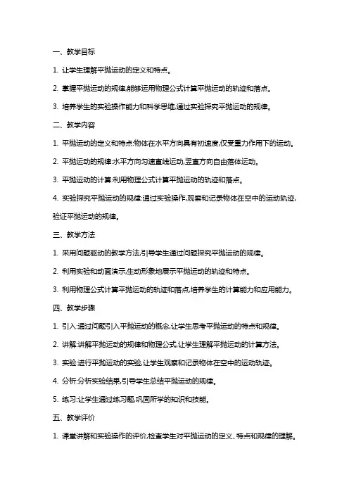 《平抛物体的运动》物理教案设计