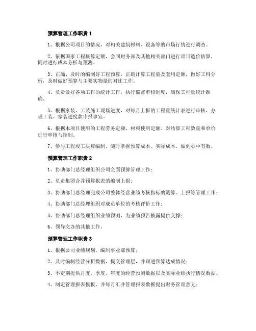 预算管理工作职责7篇