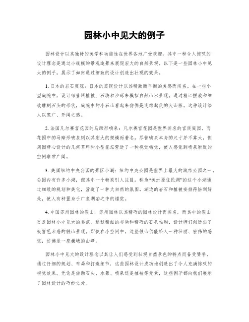 园林小中见大的例子