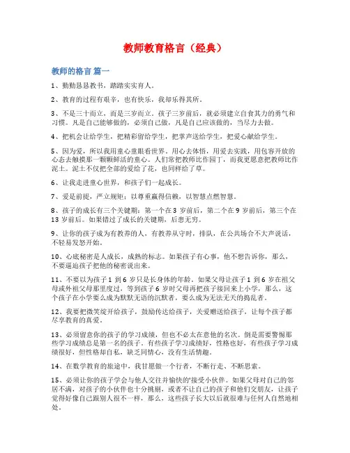 教师教育格言(经典)
