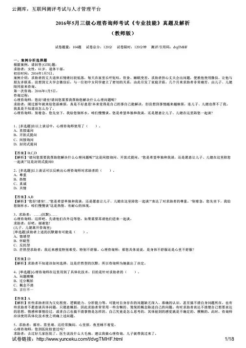 2016年5月三级心理咨询师考试《专业技能》真题及解析(教师版)