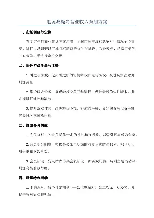 电玩城提高营业收入策划方案