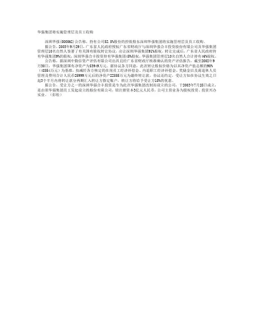 华强集团将实施管理层及员工收购【精品文档】