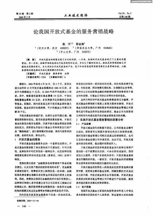 论我国开放式基金的服务营销战略