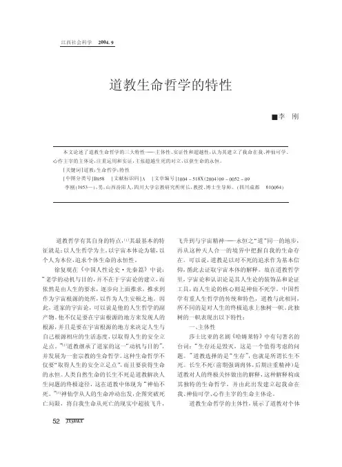 道教生命哲学的特性