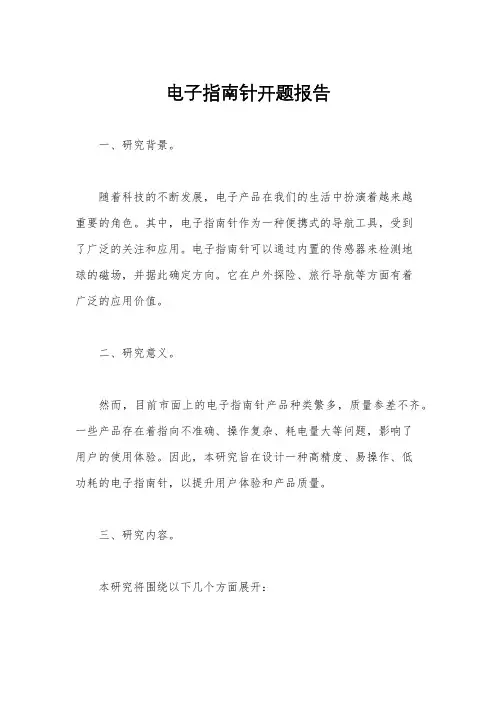 电子指南针开题报告