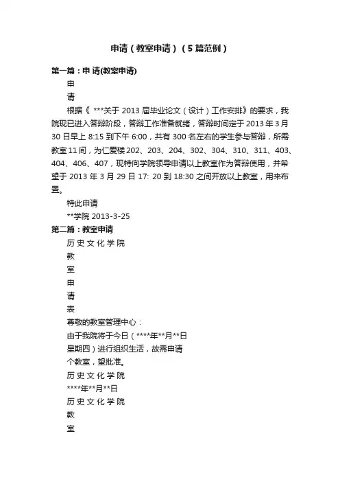 申请（教室申请）（5篇范例）