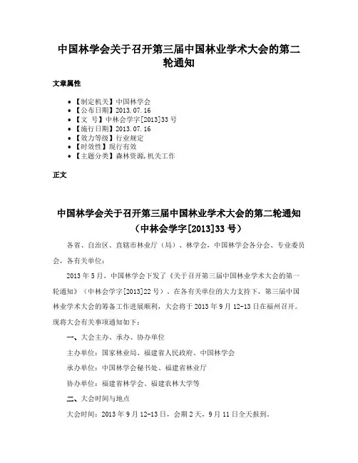 中国林学会关于召开第三届中国林业学术大会的第二轮通知