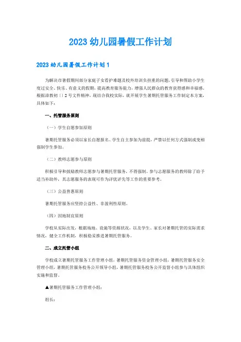 2023幼儿园暑假工作计划