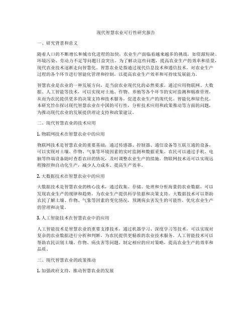 现代智慧农业可行性研究报告