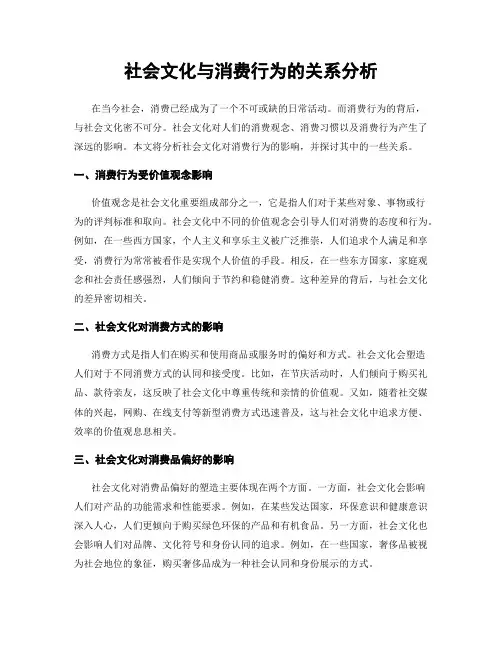 社会文化与消费行为的关系分析
