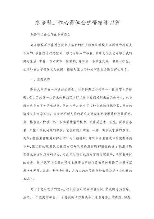急诊科工作心得体会感悟精选四篇