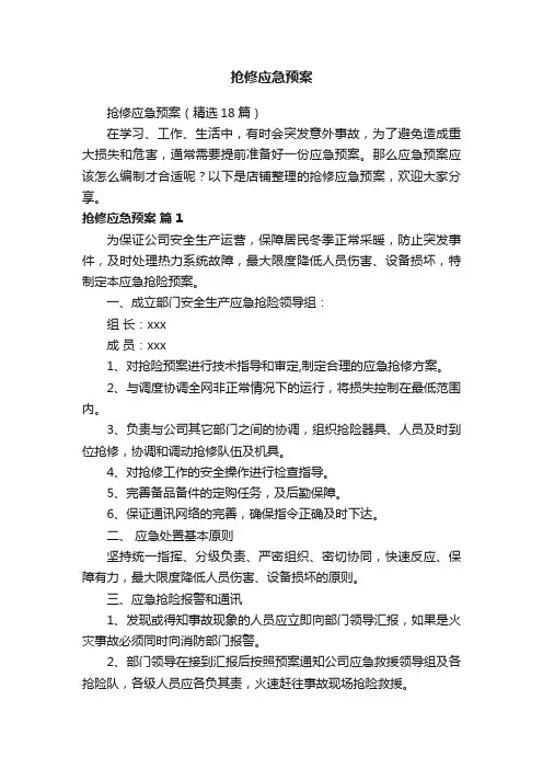 抢修应急预案