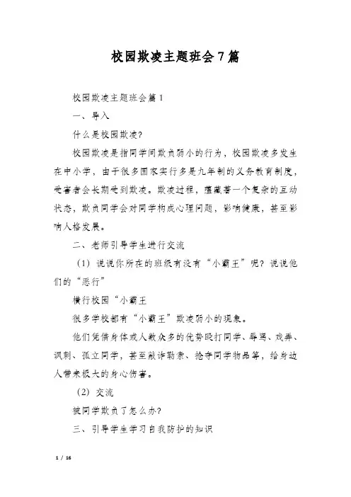 校园欺凌主题班会7篇