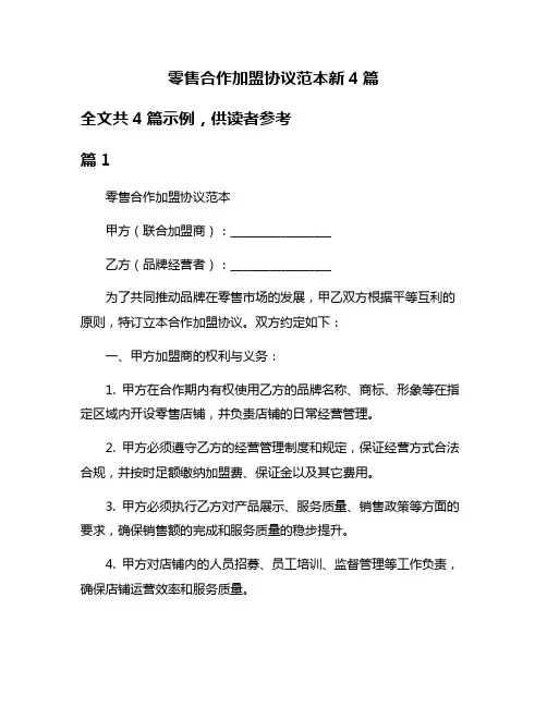 零售合作加盟协议范本新4篇
