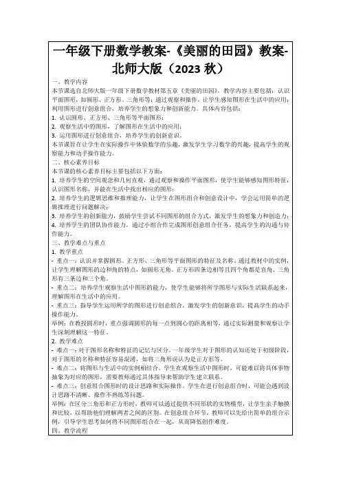 一年级下册数学教案-《美丽的田园》教案-北师大版(2023秋)