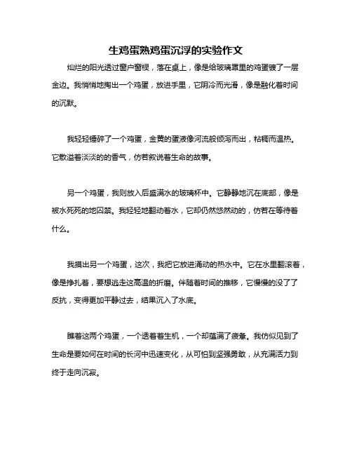 生鸡蛋熟鸡蛋沉浮的实验作文