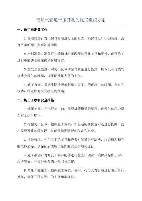 天然气管道带压开孔的施工组织方案