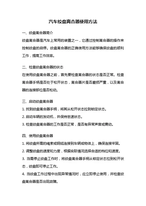 汽车绞盘离合器使用方法