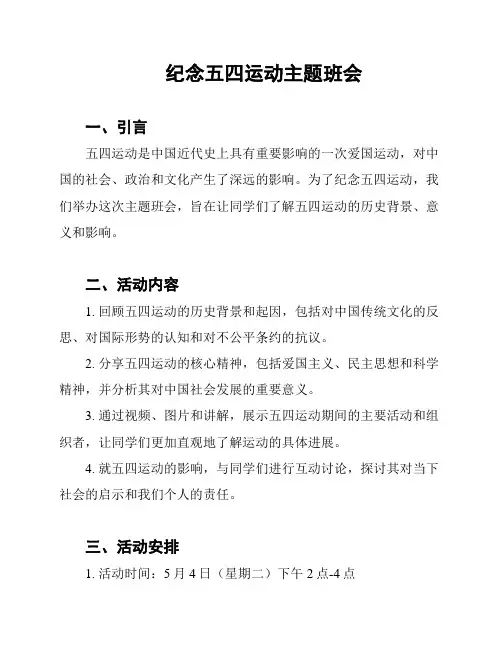 纪念五四运动主题班会