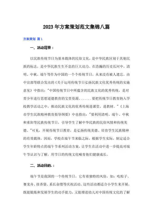 【汇编】2023年方案策划范文集锦八篇