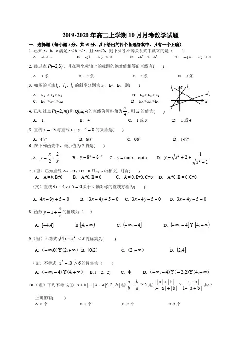2019-2020年高二上学期10月月考数学试题