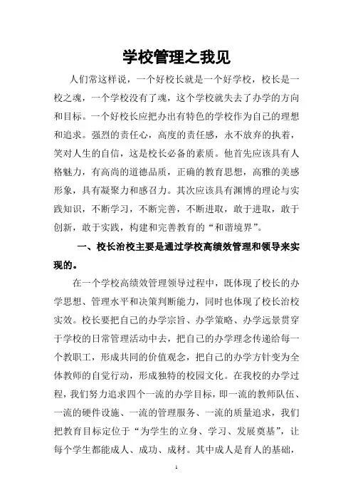 学校管理之我见