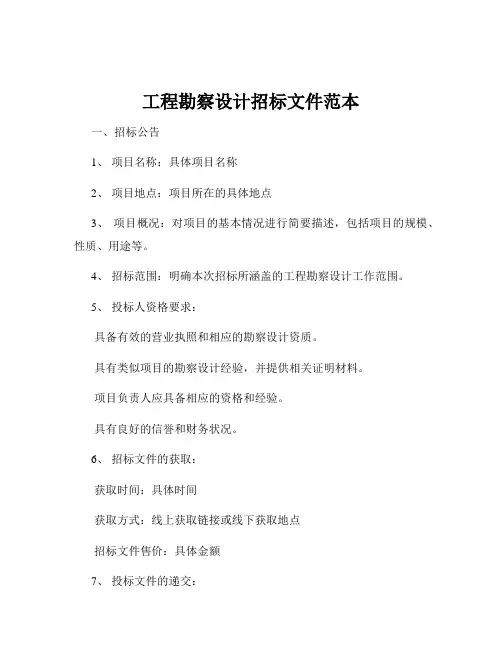 工程勘察设计招标文件范本