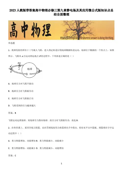 2023人教版带答案高中物理必修三第九章静电场及其应用微公式版知识点总结全面整理