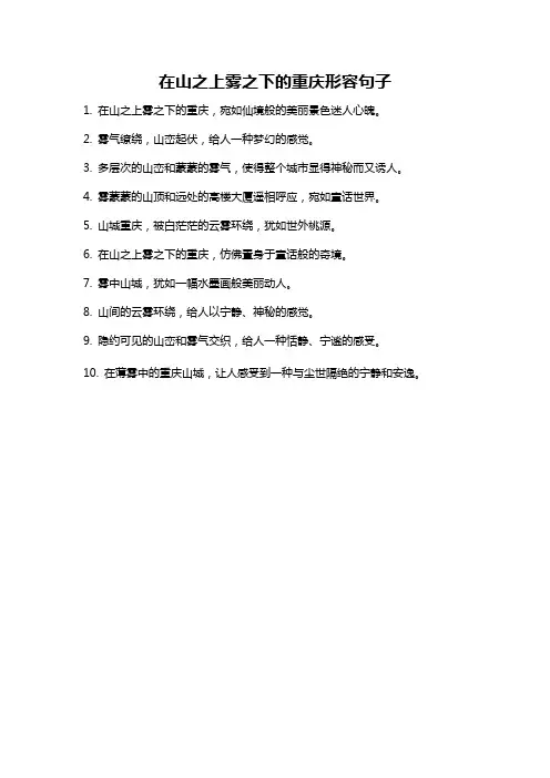 在山之上雾之下的重庆形容句子