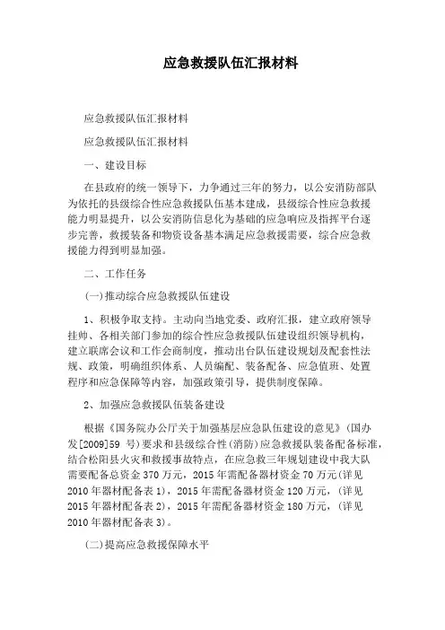 应急救援队伍汇报材料