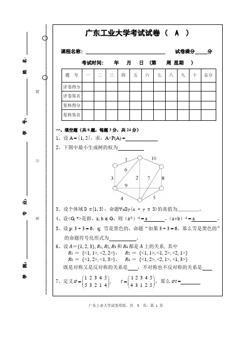 广东工业大学08离散数学A卷
