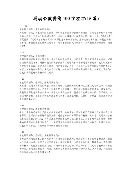 运动会演讲稿100字左右(15篇)