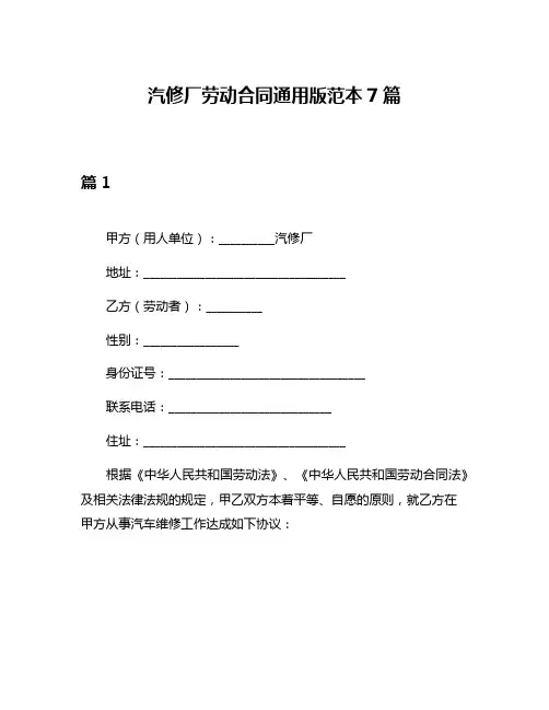 汽修厂劳动合同通用版范本7篇