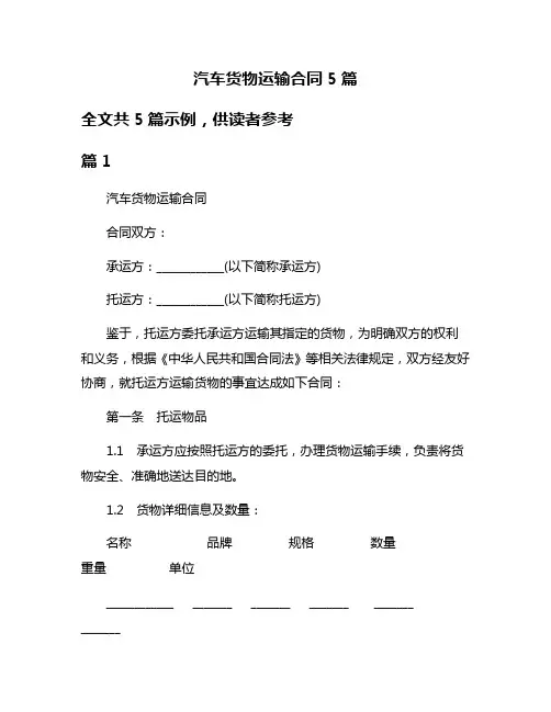 汽车货物运输合同5篇