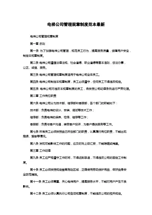 电梯公司管理规章制度范本