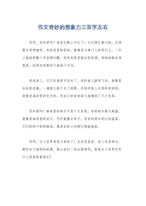 作文奇妙的想象力三百字左右