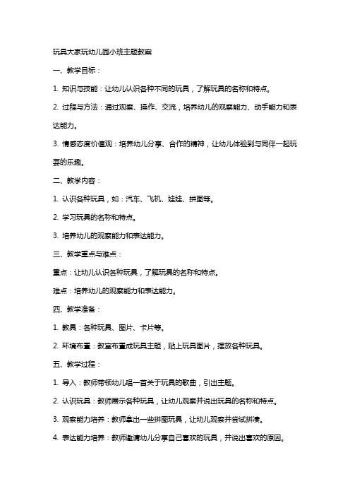 玩具大家玩幼儿园小班主题教案