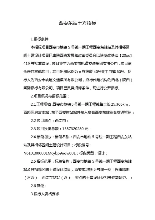 西安东站土方招标