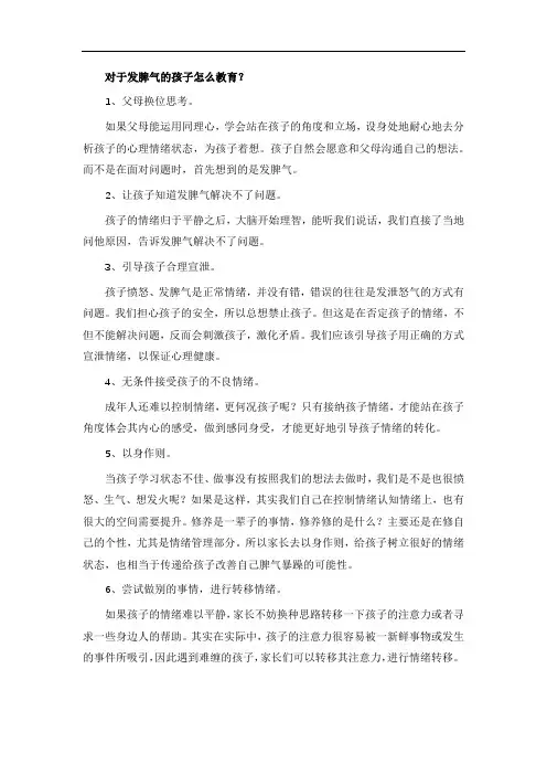 对于发脾气的孩子怎么教育？