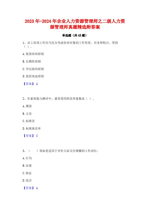 2023年-2024年企业人力资源管理师之二级人力资源管理师真题精选附答案