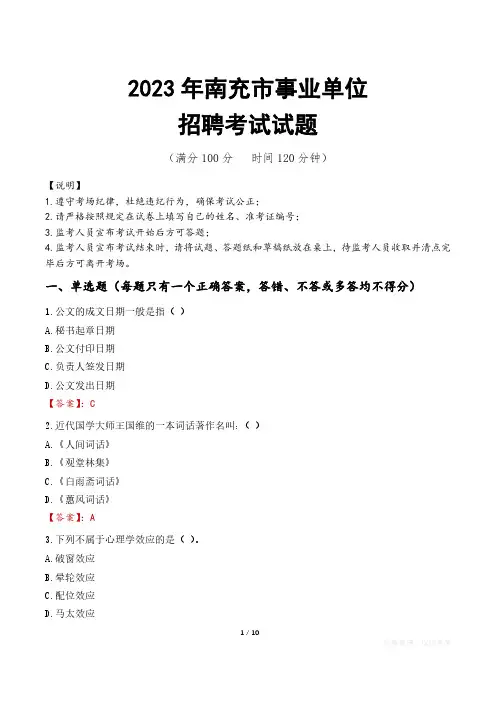 南充市事业单位考试试题真题及答案