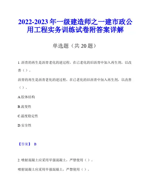 2022-2023年一级建造师之一建市政公用工程实务训练试卷附答案详解
