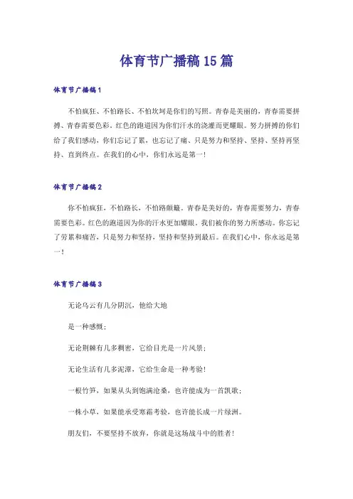体育节广播稿15篇