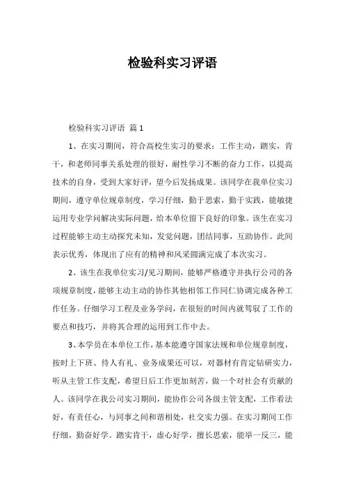 检验科实习评语