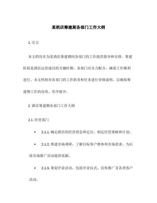 某酒店筹建期各部门工作大纲