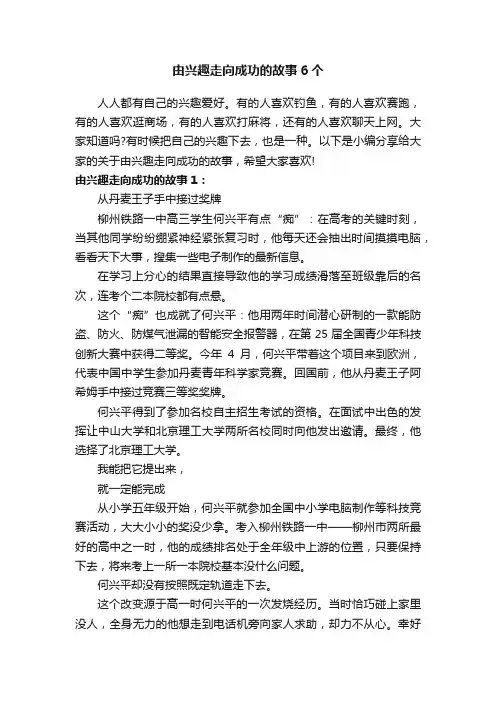 由兴趣走向成功的故事6个