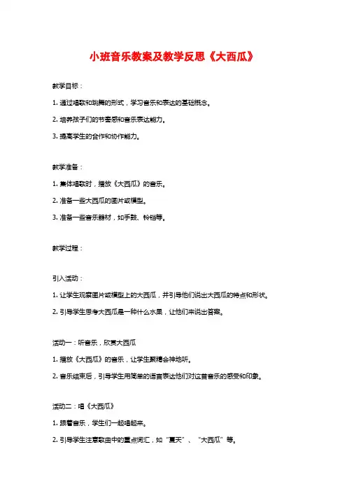小班音乐教案及教学反思《大西瓜》